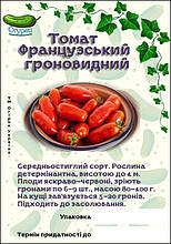 Томат Французький Гронової (ОГ)