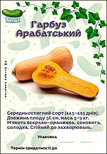 Гарбуз Арабатська (ОГ)