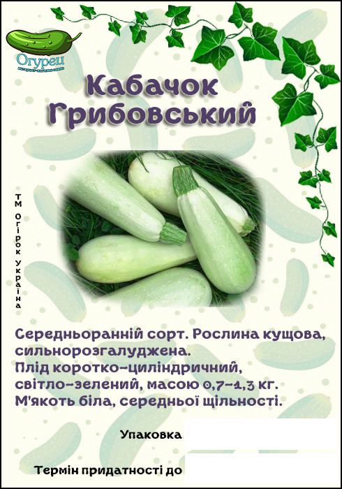 Кабачок Грибовський (ОГ)