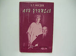 Фосдик З.Г. Мої вчителі. Зустрічи з Реріхами (б/у).