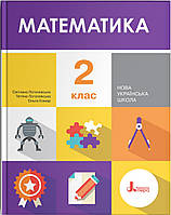 НУШ. Математика 2 клас. Підручник (Логачевська)