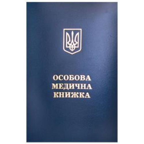 Медична книжка з голограмою Україна