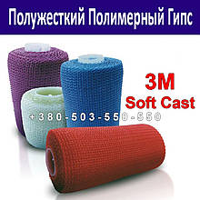 Напівжорсткий полімерний гіпс 3M Soft Cast білий 7,6 см х 3,6 м