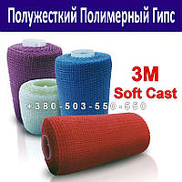 Напівжорсткий полімерний гіпс 3M Soft Cast білий 7,6 см х 3,6 м