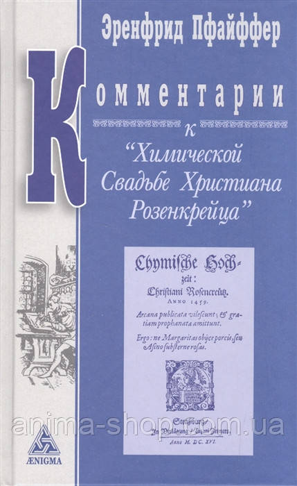 Коментарі до "Хімічної Весіллі Християна Розенкрейца". Пфайффер Е.