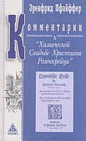 Комментарии к "Химической Свадьбе Христиана Розенкрейца". Пфайффер Э.