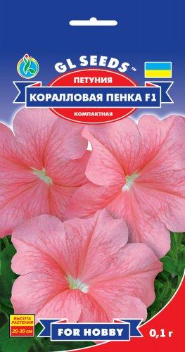 Петунія Коралова пінка F1 компактна 0,1 г