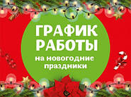 График работы на новогодние праздники