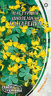 Насіння Настурція іноземна Канарейка, 0,5 г