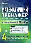 Математика. ЗНО 2024. Тренажер для підготовки до ЗНО та ДПА. Істер О.С.