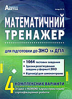 Математика. ЗНО 2024. Тренажер для підготовки до ЗНО та ДПА. Істер О.С.