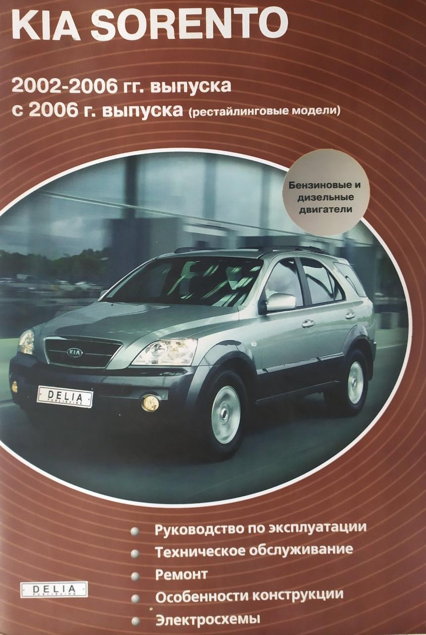 Книга KIA SORENTO Моделі 2002-2006 рр. рестайлинг с 2006 г. Посібник з експлуатації, обслуговування та ремонту