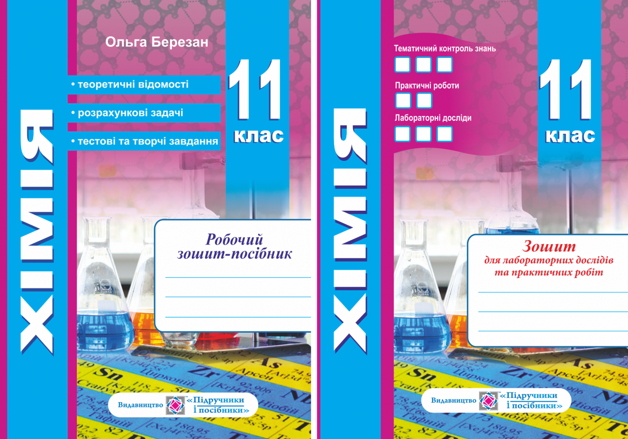 Хімія 11 клас. Робочий зошит + зошит для лабораторних робіт. Рівень стандарту