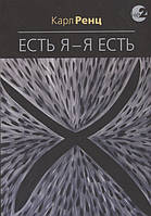 Есть я - Я есть. Ренц К.