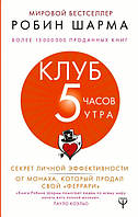 Клуб 5 часов утра. Робин Шарма. Секрет личной эффективности от монаха, который продал свой "феррари"