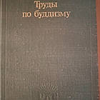 Розенберг О. О. Праці з буддизму