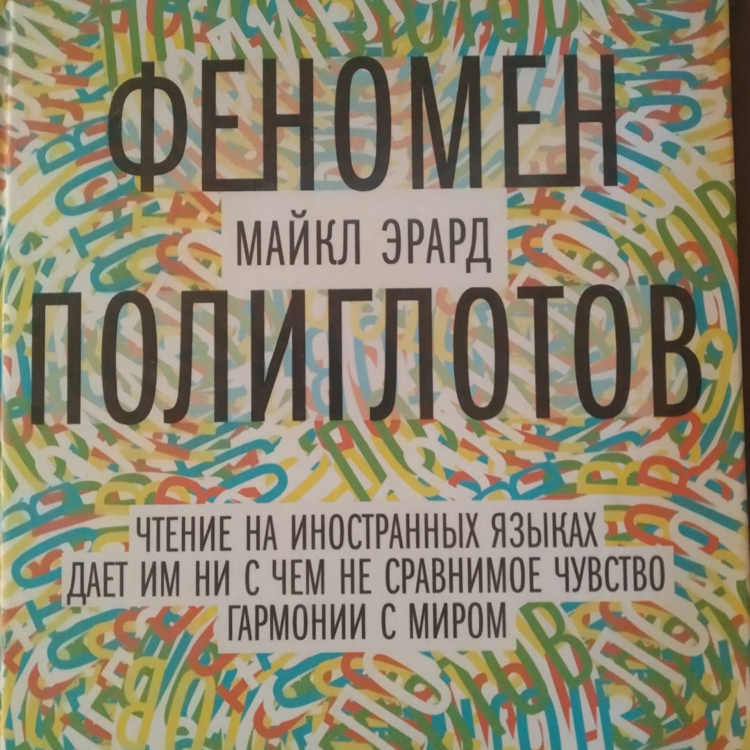 Феномен поліглотів Майкл Эрард