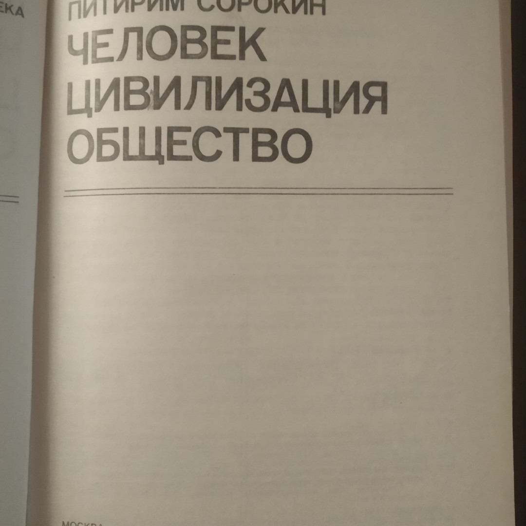 Сорокин питирим человек цивилизация общество