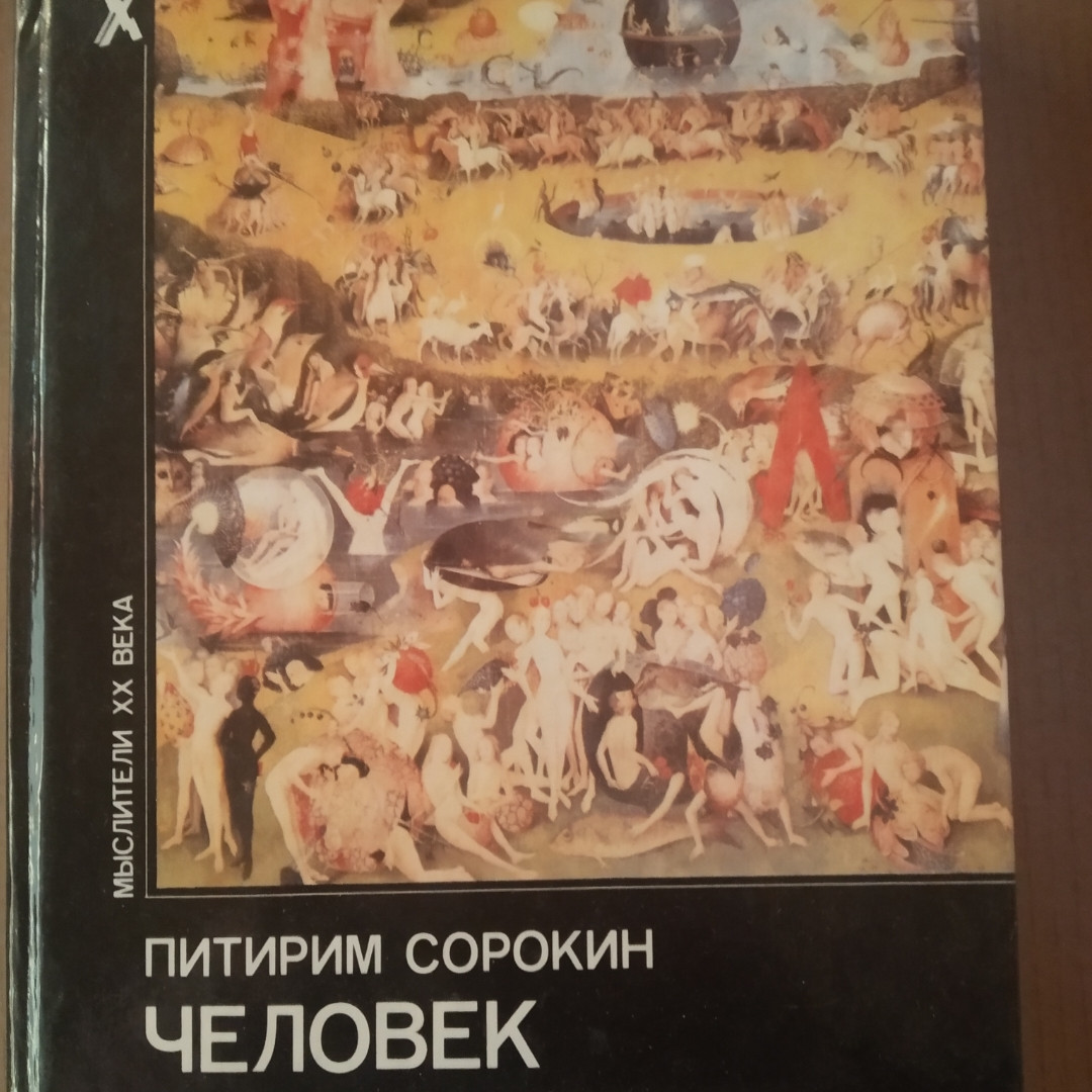 Питирим Сорокин Человек Цивилизация Общество (ID#1103516544), Цена.