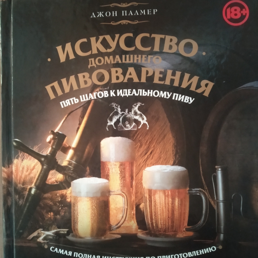 Мистецтво домашнього пивоваріння Джон Палмер