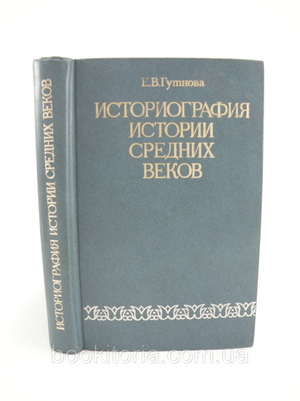Гутнова Е. Істориографія історії середніх століть (б/у).