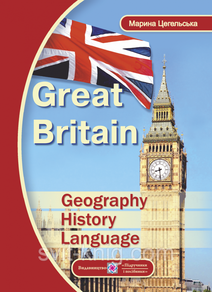 Великобританія: географія, історія, мова. (Great Britain: Geography, History, Language)