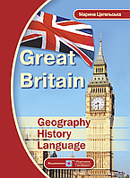 Великобританія: географія, історія, мова. (Great Britain: Geography, History, Language)