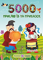 5000 прислів'їв та приказок. Оновлене видання.