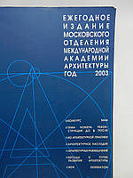 Ежегодное издание Московского отделения Международной Академии Архитектуры в Москве (МААМ). Год 2003