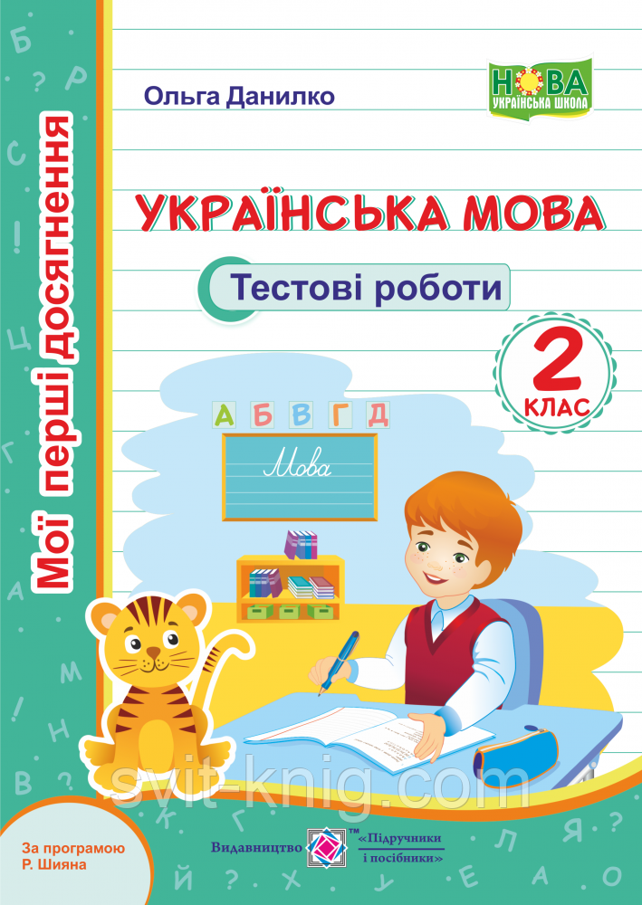 Мої перші досягнення. Українська мова. Тестові завдання. 2 клас. (за програмою Шиян). НУШ