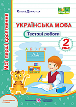 Мої перші досягнення. Українська мова. Тестові завдання. 2 клас. (за програмою Шиян). НУШ