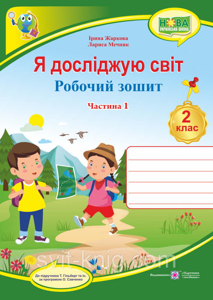 Робочий зошит. Я досліджую світ. 2 клас. ( до підр. Т. Гільберг). Частина 1. НУШ.