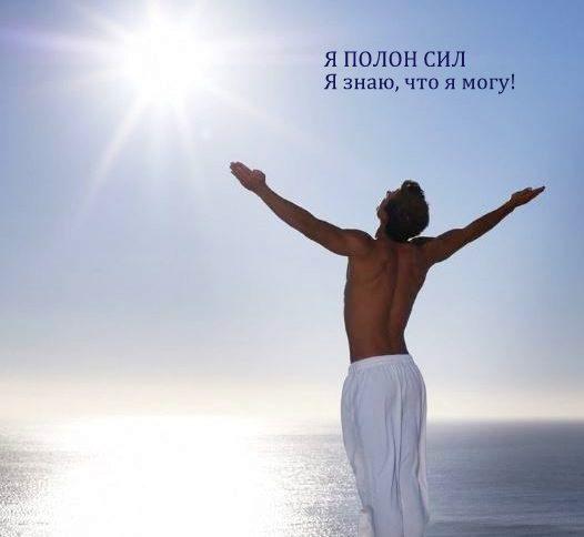 Я сповнений сил я знаю, що я можу!