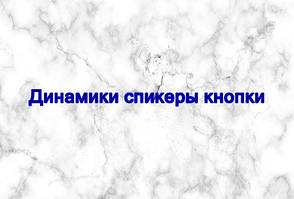 Динаміки, спікери, кнопки, антени, вибрики.