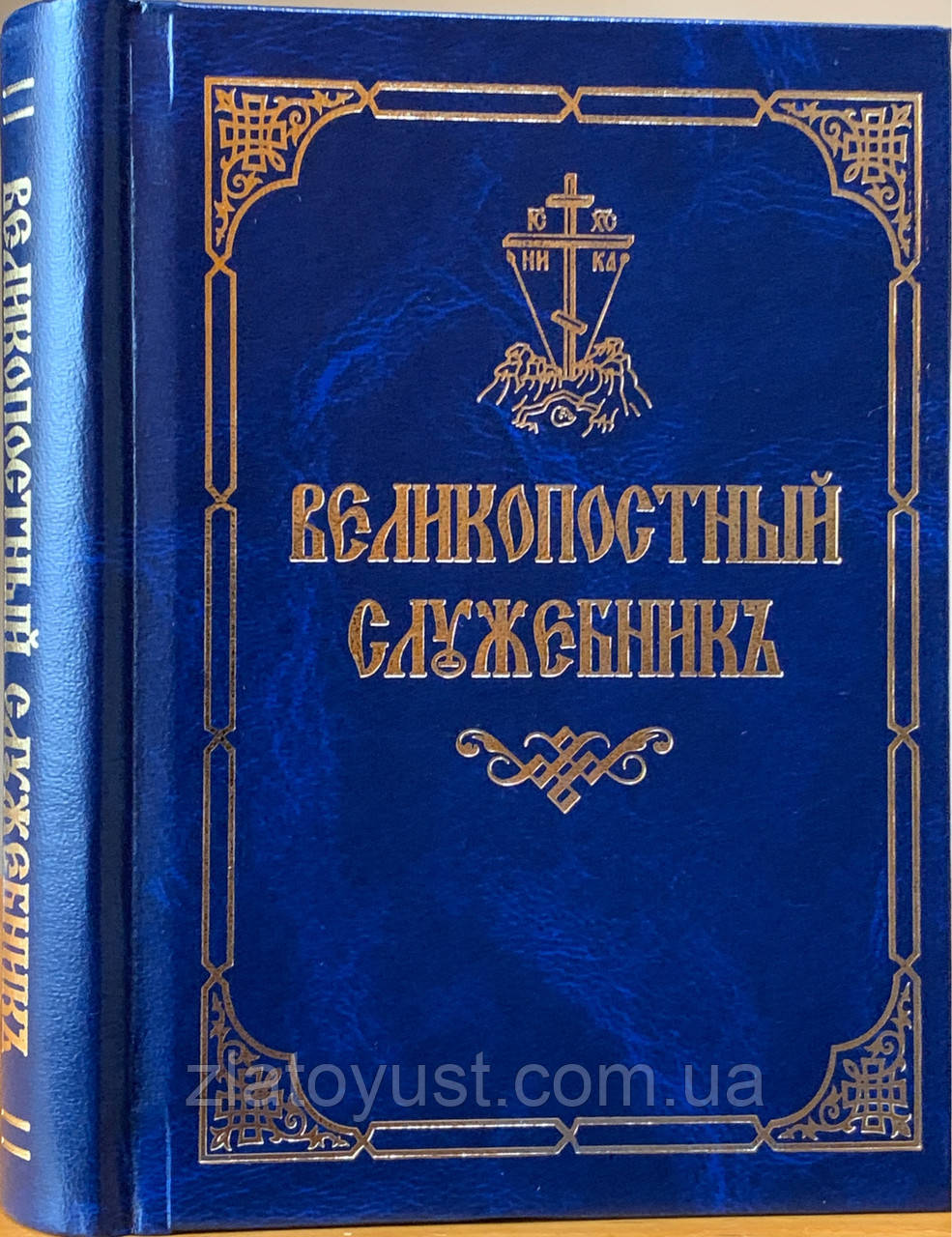 Великий службовець церковно-слав'янською мовою. Протоієрей Владислав Софійчук