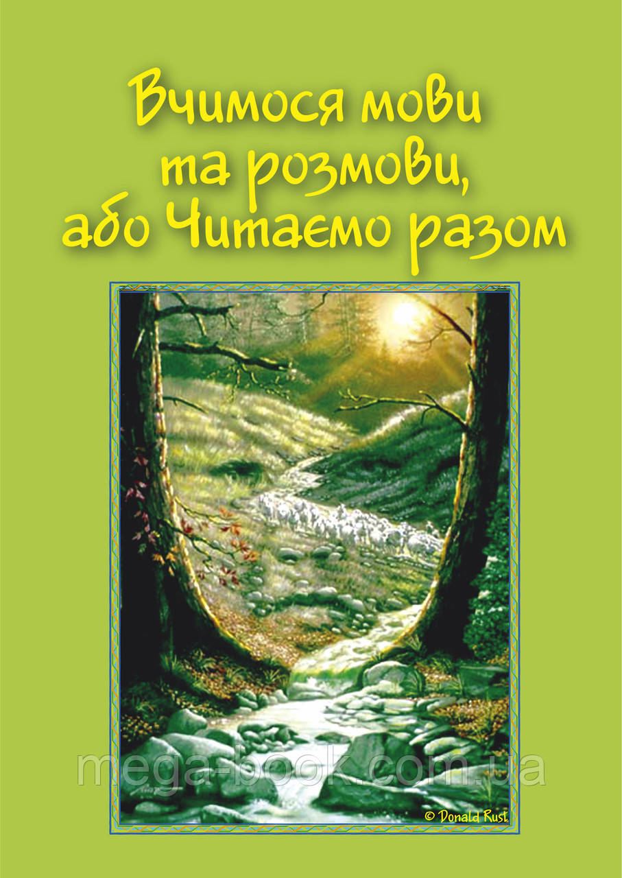 Вчимося мови та розмови, або Читаємо разом