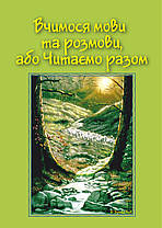 Вчимося мови та розмови, або Читаємо разом