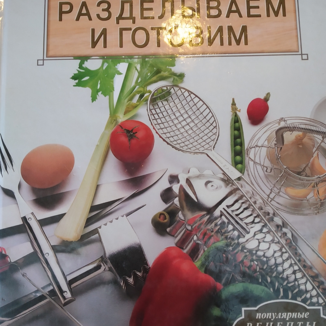 Пристрасті по кулінарії або Разелываем і готуємо