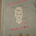 Довідник з масажу Васичкин в. І.