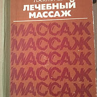 Лікувальний масаж Куничев Л. А.