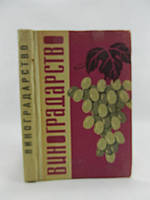Виноградарство Краснодарского края (б/у).