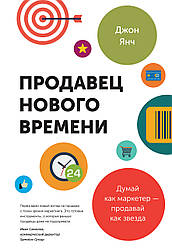 Янч Д. Продавець нового часу. судітно як маркетер — продавай як зірка