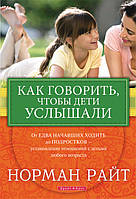 Как говорить, чтобы дети услышали. Норман Райт