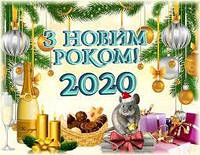 З НОВИМ РОКОМ!