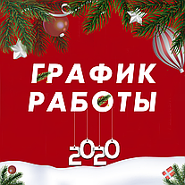 Графік роботи інтернет-магазину Khoztovar у новорічні свята