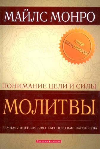 Розуміння мети та сили молитви. Майлс Монро / рос.мовою