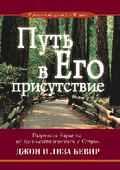 Шлях в Його присутність. Джон Бівер / російською мовою
