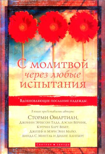 З молитвою через будь-які випробування. Стормі Омартиан