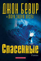 Врятовані. Джон Бівер (роман) / рос.мовою