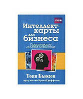 Книга Интеллект-карты для бизнеса. Автор - Тони Бьюзен при участии Криса Гриффитса (Попурри)